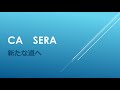 CA セラ さんに贈る歌！　A new beginning　始まり！