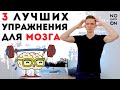 Болезнь Альцгеймера не грозит | Упражнения для мозга