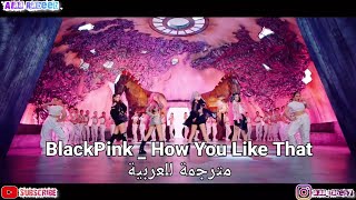 BlackPink | How You Like That | Arabic Sub | مترجمة للعربية