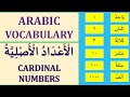 ARABIC CARDINAL NUMBERS 1 1000 الأعداد الأصلية ARABIC VOCABULARY LESSON 4 ARABIC CARDINAL NUMBERS 1 1000 الأعداد الأصلية ARABIC VOCABULARY LESSON 4