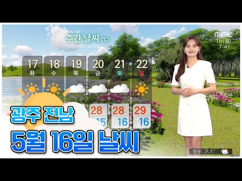 광주전남 오늘의 날씨 [뉴스투데이 2022.05.16]