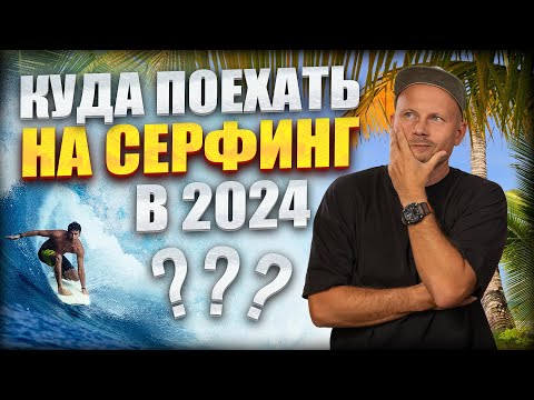 видео: Куда поехать на серфинг в 2024 году? Гайд для начинающих серферов