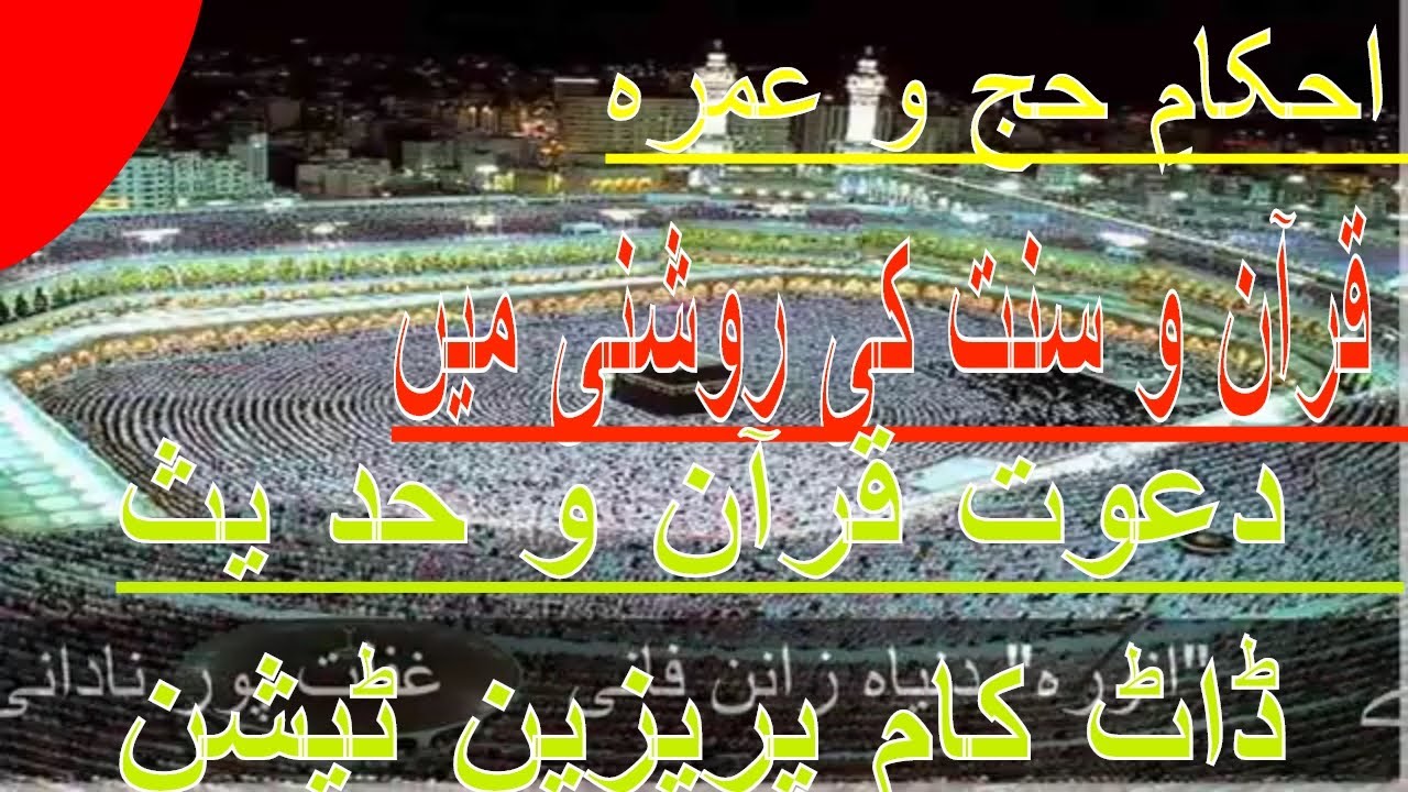 AHKAM E HAJJ WA UMRAH PART 2 DAWAT QURAN  O  HADITH .COM PRESENTATION. GMSALAFFI. - YouTube