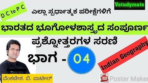 ಭಾರತದ ಭೂಗೋಳಶಾಸ್ತ್ರ ಭಾಗ -04| Discussion on  Indian Geography  MCQ | Venkatesh.B Patil