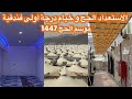 استعدادات ليل الحج 1447 2026 خيام من داخله فندقية درجة عالية جدا و إطلالة جميلة جدا مشعر منى 