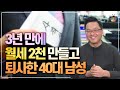 3년 만에 상가와 주택투자로 월세 소득 2천만 원 만들고 퇴사한 방법 (생각실현가 박상태)