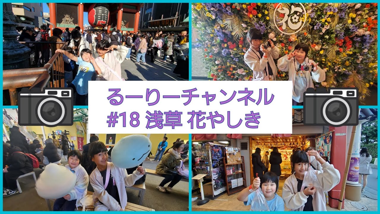 #18 浅草 花やしき