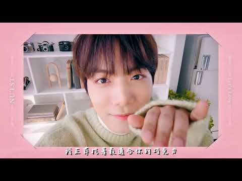 【MV繁中字】 NU'EST(뉴이스트)- Let's Love