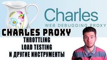 Charles proxy  инструменты для тестирования, throttling, load testing, map remote tool и другие