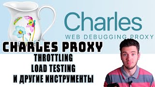 Charles proxy  инструменты для тестирования, throttling, load testing, map remote tool и другие
