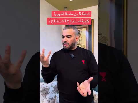 الحلقة 3المنهجية كيفاه تستخرج الاستنتاج علوم الطبيعة والحياة بكالوريا