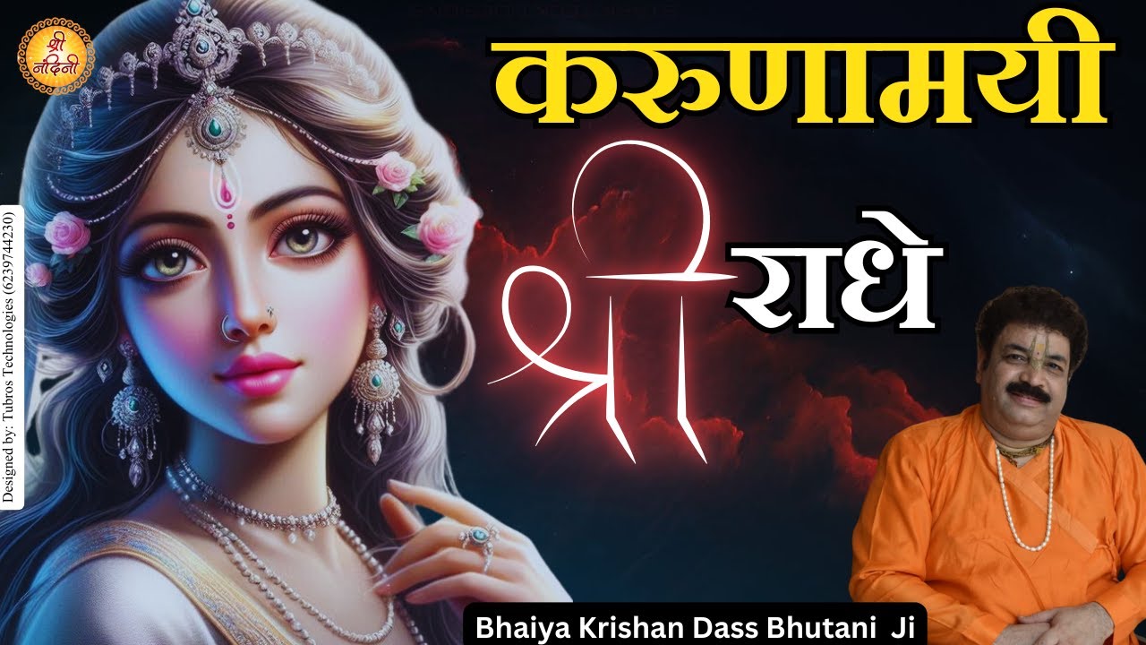 Karunamayi Shri Radhe Vrishbhanu Ki Dulari | करुणामयी श्री राधे वृषभानु की दुलारी | Shree Nadini