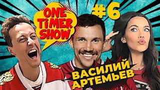 One Timer Show #6. ВАСИЛИЙ АРТЕМЬЕВ