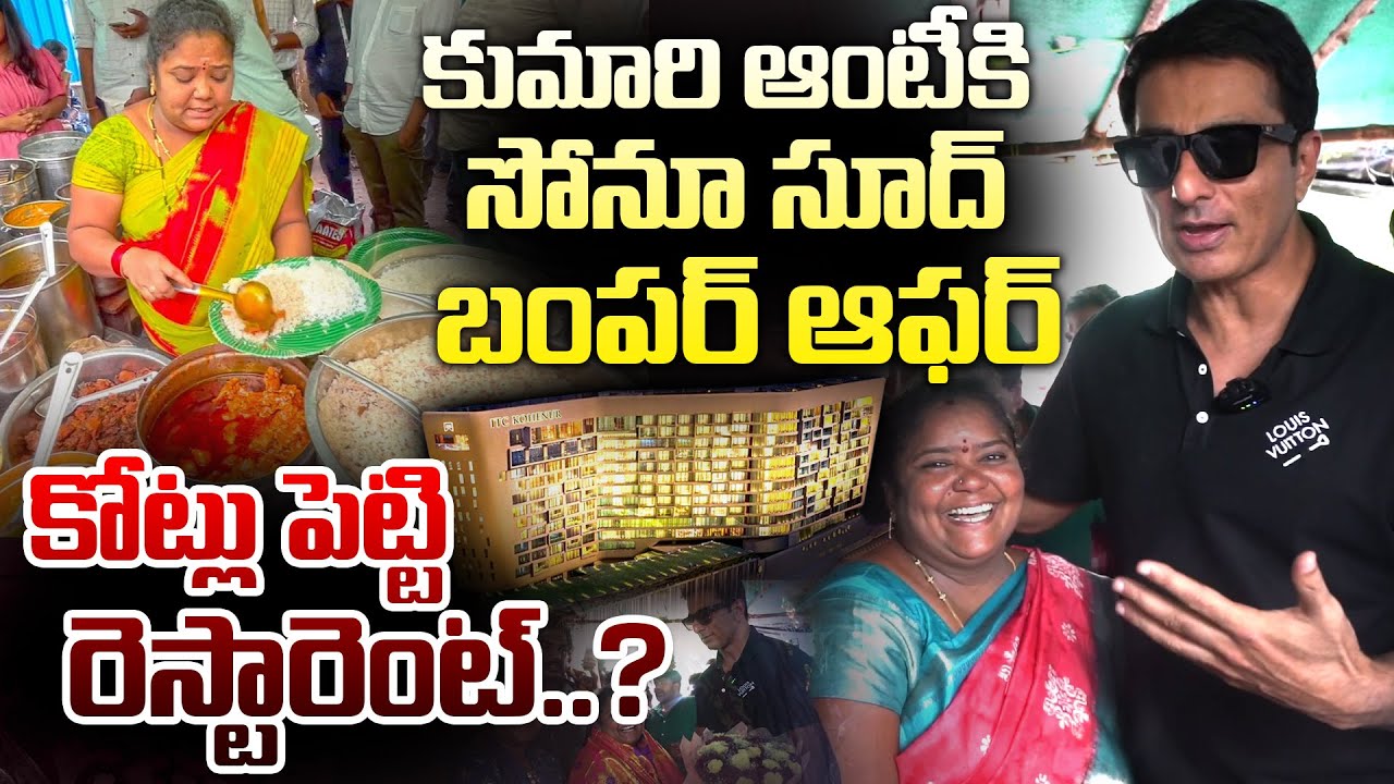 కుమారి ఆంటీ కోసం హీరో సోనూసూద్.. | Sonu Sood visited Kumari anty food stall | @Filmytalkss