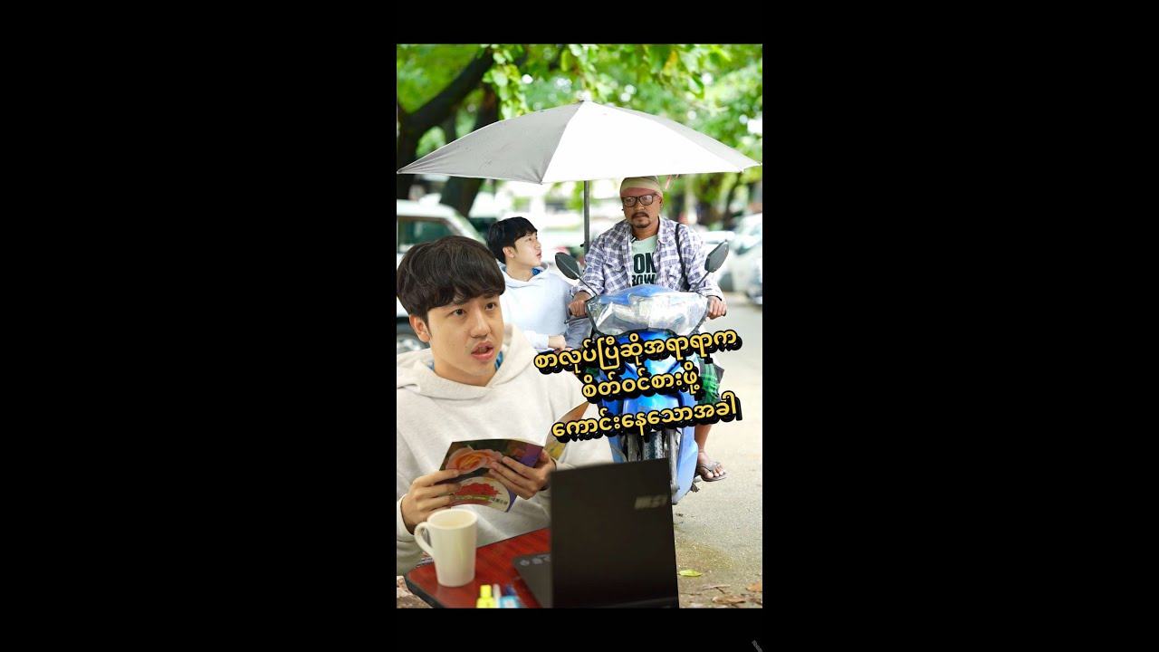 စာလုပ်ပြီဆို အရာရာက စိတ်ဝင်စားဖို့ကောင်းနေသောအခါ 🫠