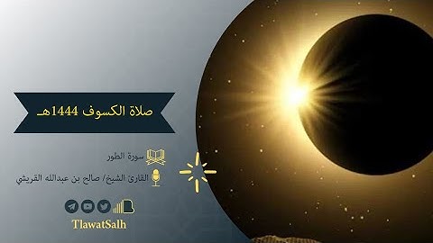 سورة الطور (صلاة الكسوف 1444هـ) | فضيلة القارئ الشيخ / صالح بن عبدالله القريشي