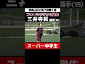 #三井寺眞 #フォーリクラッセ仙台 #青森山田