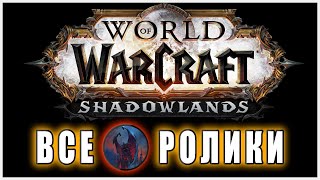 World of Warcraft: Shadowlands - Все Ролики (v2)