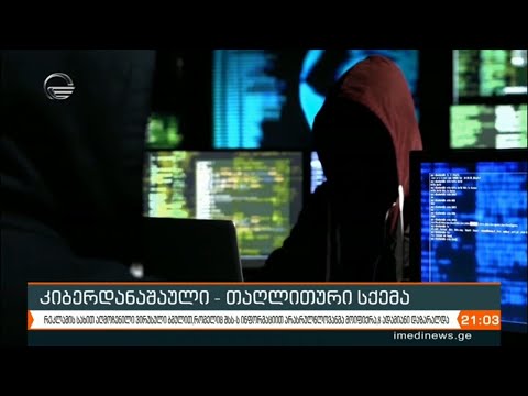 კიბერდანაშაული - თაღლითური სქემა