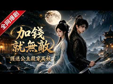 Online pop drama 🔥 “Invincible with Money: I Escort the Princess and Kill All Demons” was originally intended to be just an ordinary escort, who unexpectedly led various demon kings to be robbed; the reverse hand added money buffered to kill the thousand-year-old demon in one sword and second, and slay through all demons defenses