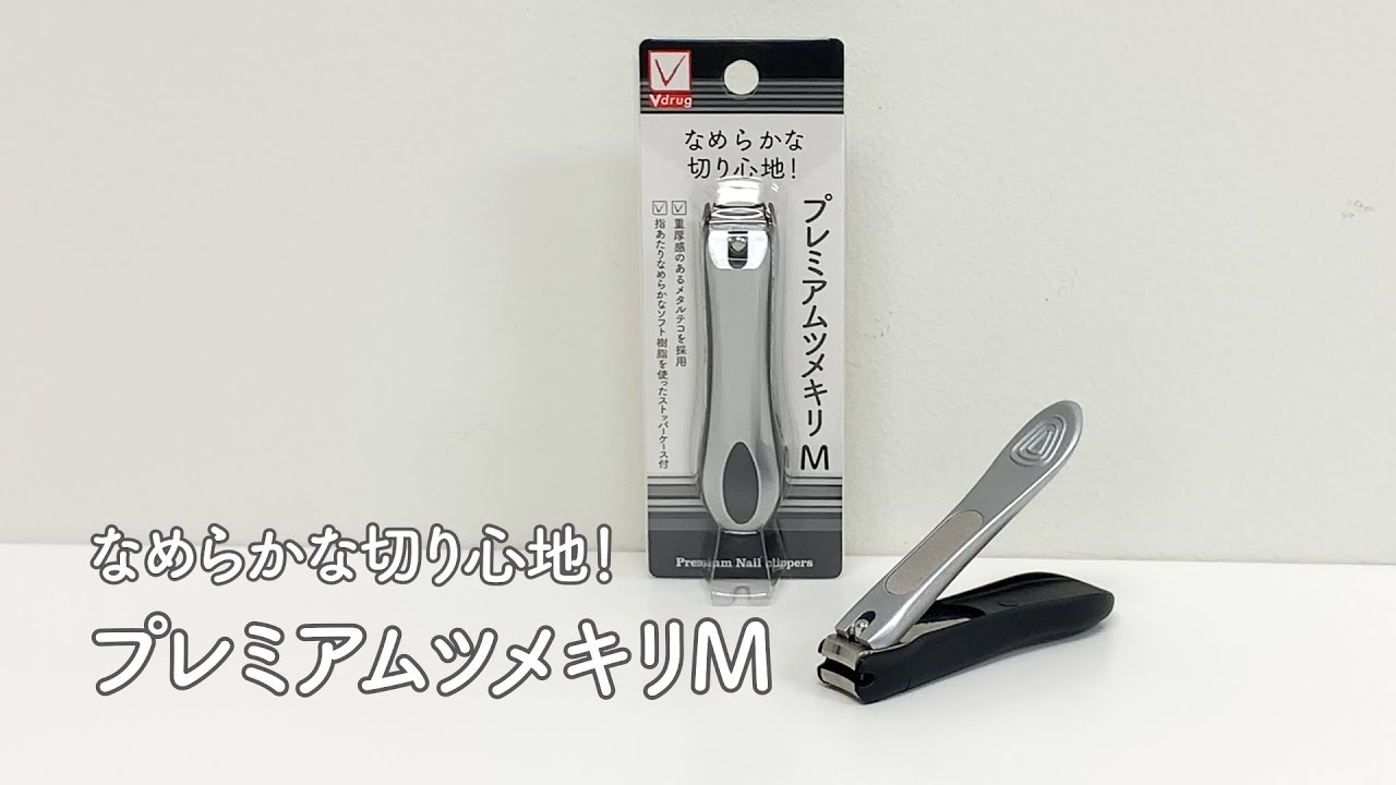 プレミアムツメキリ M - 商品のご案内 | V-check | 暮らしのいちばん