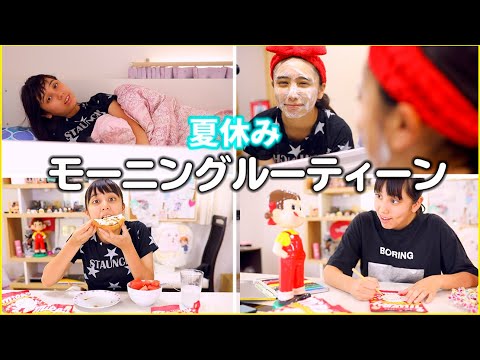 夏休みのモーニングルーティーン！私のハマってるお菓子も！【女子高生ルーティーン】