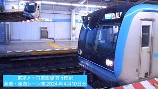 東京メトロ東西線南行徳駅発着・通過シーン集2024年4月10日分