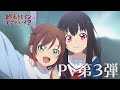 オリジナルTVアニメーション『終末トレインどこへいく?』PV第3弾【2024年4月1日放送開始!】