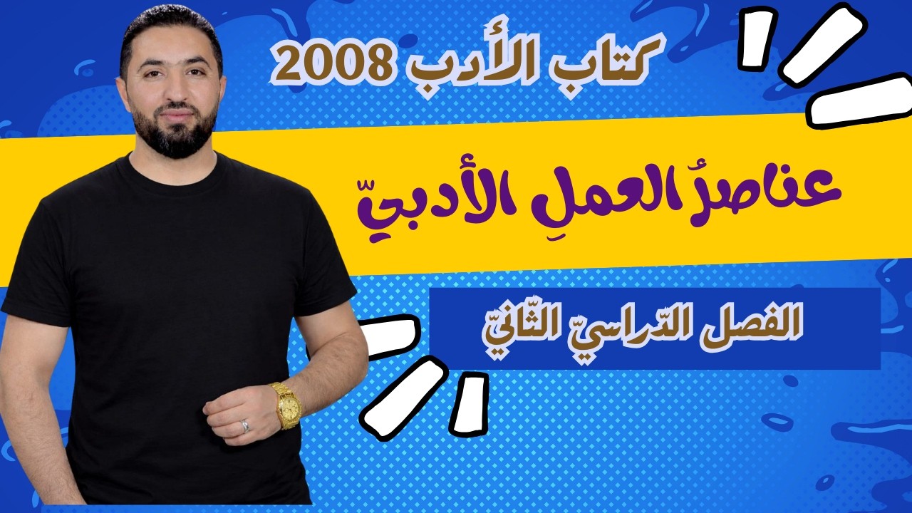 عناصر العمل الادبي