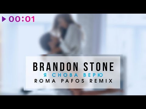 Brandon Stone - Я снова верю | Roma Pafos Remix I Official Audio | 2018