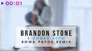 Смотреть клип Brandon Stone - Я Снова Верю | Roma Pafos Remix I Official Audio | 2018