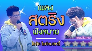 รวม 12 เพลง สตริง ฟังสบายๆ - ไรอัล ไมค์หมดหนี้