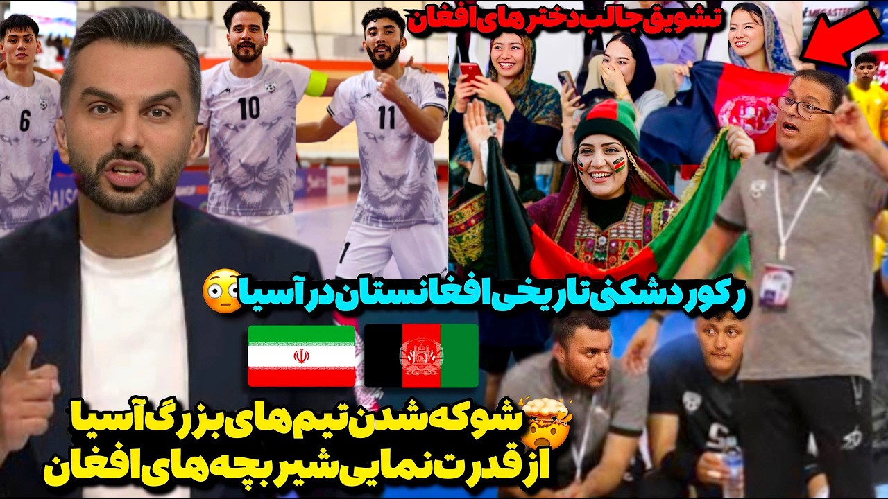 افغانستان دوباره تاریخ‌ساز شد! 😳 سلطه کانل تیم فوتسال افغانستان در آسیا 🇦🇫 این تیم به کسی رحم نمیکنه
