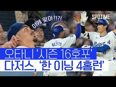 &amp;#39;오타니 홈런&amp;#39; + &amp;#39;한 이닝 4홈런&amp;#39; 기록한 다저스! #SPOTIME