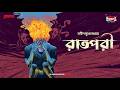 Sunday Suspense Classics | Raatpori | Manish Mukhopadhyay  | Mirchi Bangla Audio Story