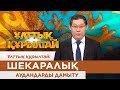 Ұлттық құрылтай: Шекаралық аудандарды дамыту