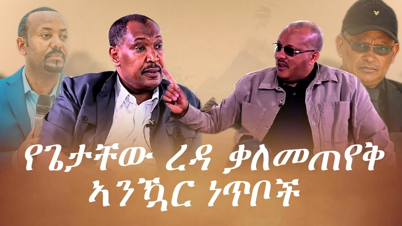 የጌታቸው ረዳ ቃለመጠየቅ 