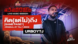 คิด(แต่ไม่)ถึง [Same Page?] - URBOYTJ | Original by Tilly Birds | สวัสดีปีลีโอ Live Music