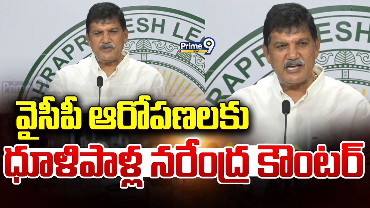 వైసీపీ ఆరోపణలకు ధూళిపాళ్ల నరేంద్ర కౌంటర్ | Amaravati | Prime9 News