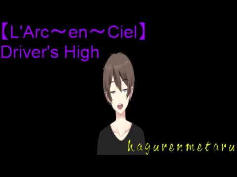 【カラオケ】L'Arc～en～Ciel Driver'sHighを歌ってみたｗ