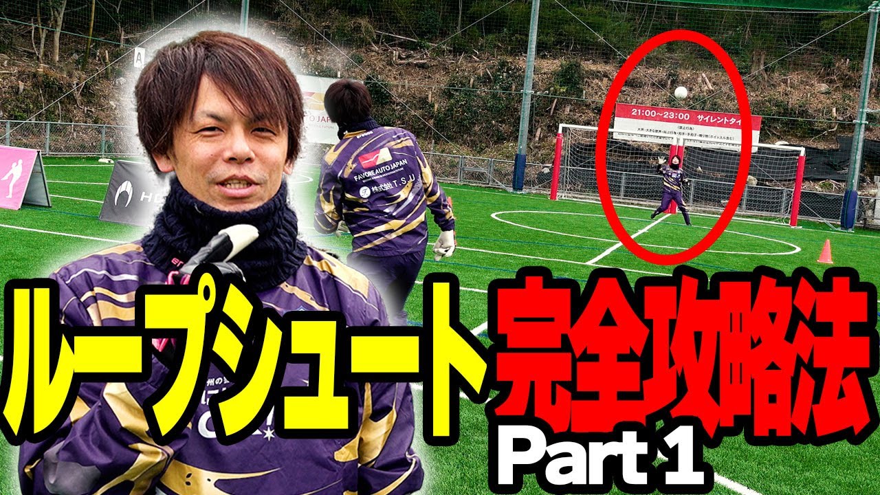 身長の低い小学生GK必見！ループシュートの対策とその練習方法をご紹介！