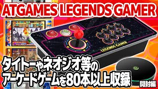 レアなアーケードゲームが80本以上！ATGAMES LEGENDS GAMER MINI：タイトー、ネオジオ、ジャレコなどの名作ゲームを全部で100本収録。ブレイカーズなどの移植レアゲームも。