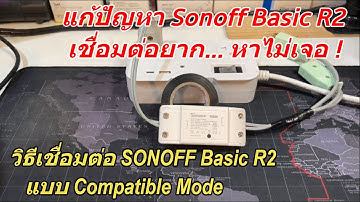 วิธีแก้ไข Sonoff Basic R2 เชื่อมต่อไม่ได้ (iPhone จับคู่ไม่สำเร็จ) ตั้งค่าผ่าน Compatible Mode ง่ายๆ