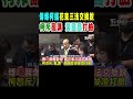 傅崐萁爆花東三法爭議