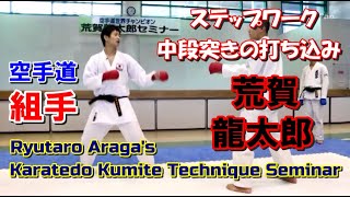 ステップワーク 中段突きの打ち込み 組手トレーニング 空手道 荒賀龍太郎 ryutaro araga karatedo kumite lesson wkf