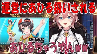 運営にあひる扱いされる大空スバル【ホロライブ切り抜き/鷹嶺ルイ】