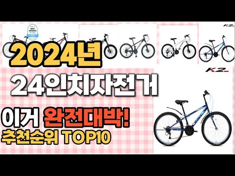 24인치자전거 추천 판매순위 Top10  가격 평점 후기 비교