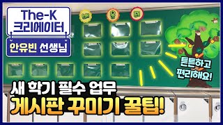 새 학기 필수 업무, 게시판 꾸미기 꿀팁! [The-K 크리에이터]