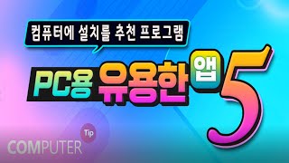 컴퓨터 에 설치해서 사용하면 좋은 무료 유틸리티 프로그램 추천~ 파워토이, quicklook , desktop OK,  Listary 등 설치방법및 사용법 설명.