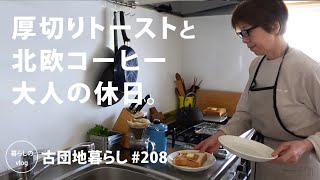 [Living in an old Japanese apartment 208] Toast and Scandinavian coffee, a holiday for adults